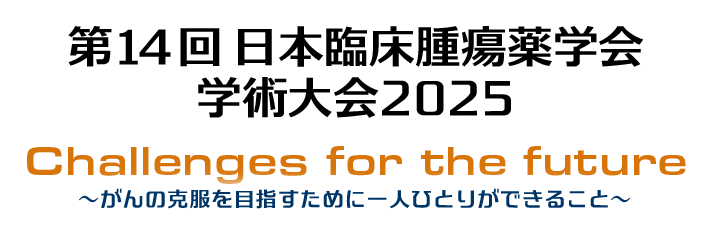第14回日本臨床腫瘍薬学会 学術大会2025
Challenges for the future
～がんの克服を目指すために一人ひとりができること～