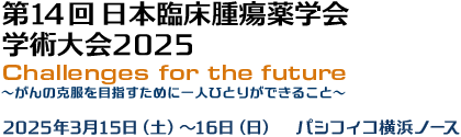 第14回日本臨床腫瘍薬学会 学術大会2025
Challenges for the future
～がんの克服を目指すために一人ひとりができること～
2025年3月15日（土）～16日（日）　パシフィコ横浜ノース