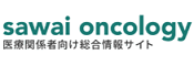 沢井製薬 Sawai Oncology